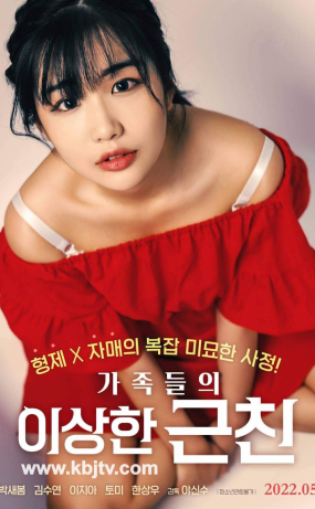 가족들의 이상한 근친