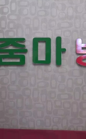 마사지샵120편